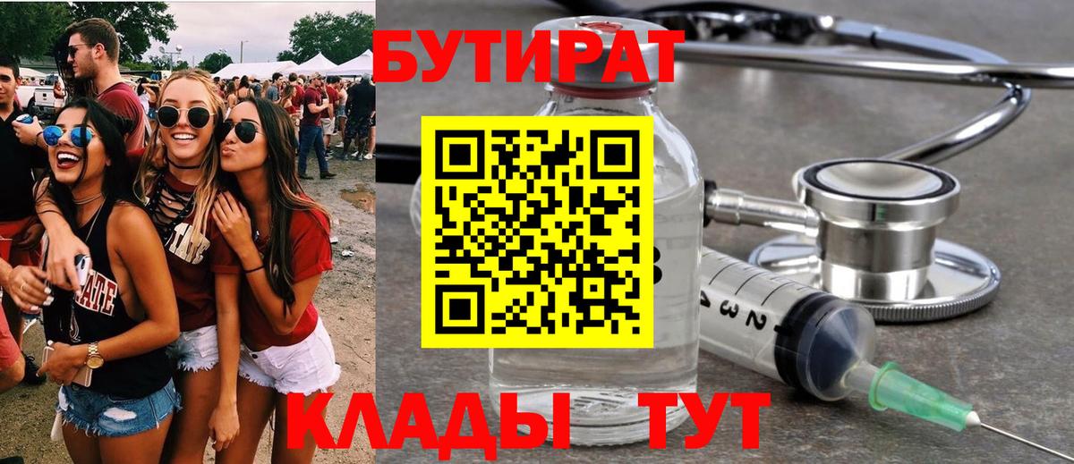БУТИРАТ вода  Бутират  Бердск  Вход с VPN 