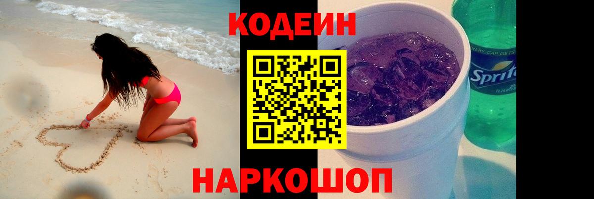 Бердск  Кодеин Purple Drank  Вход с VPN  Codein напиток Lean (лин) 